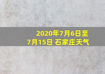 2020年7月6日至7月15日 石家庄天气